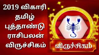 Rasi palan // 14.04.2019 // 14-04-2019 // vikkari / Tamil New Year / 2019 / viruchigam / விருச்சிகம்