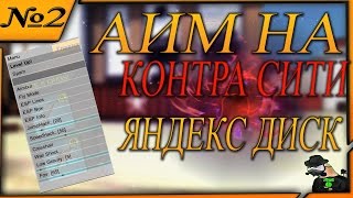 ЛУЧШИЙ АИМ НА КОНТРА СИТИ НА ЯНДЕКС ДИСК