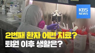 2번째 환자 어떻게 치료했나…퇴원한다면 생활은? / KBS뉴스(News)