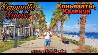 Коньяалты, Старый город Калеичи, Анталья часть 2. Konyaalti beach, Kaleici old town, Antalya part 2.