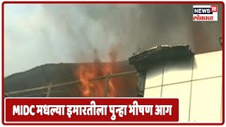 Mumbai Latest Updates : Mumbai त अंधेरी MIDC मधल्या इमारतीला पुन्हा भीषण आग
