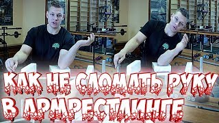 Как не сломать руку в армрестлинге➤Советы✓Armwrestling 2019