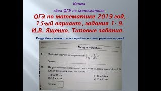 ОГЭ 2019/2020.ФИПИ. Разбор новых вариантов. задания 1-9. Вариант-  15 #$ 1 часть. В.И. Ященко.