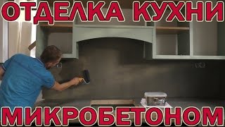 Фартук и Столешница из Микробетона -Microbeton Art Microcement Wowcolor  Микроцемент на Кухне