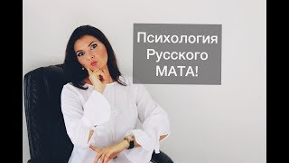 Секрет успеха русского мата!