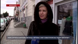 Мнение: Снег в Севастополе вас радует или пугает?