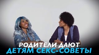 Родители Дают Детям Секс-Советы