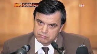 Хасбулатов и Руцкой. Неумелые заговорщики