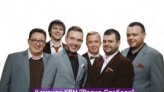КВН в Лицах - Команда КВН Радио Свобода