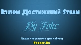 Взлом Достижений Steam [FOKC]