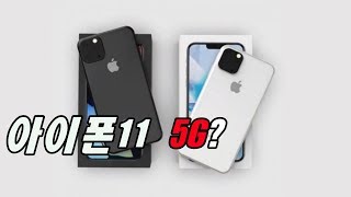아이폰11 5G ???