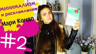 МИНИМАЛИЗМ и РАСХЛАМЛЕНИЕ! Мари Кондо "Магическая уборка" Метод уборки КонМари/Организация #2 Juliy@