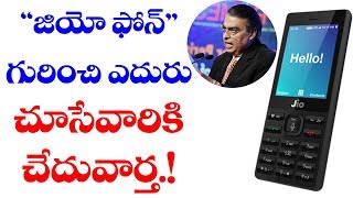 BAD News for Reliance JIO Mobile Customers! | జియో ఫోన్ కోసం ఎదురుచూసే వారికి చేదువార్త!