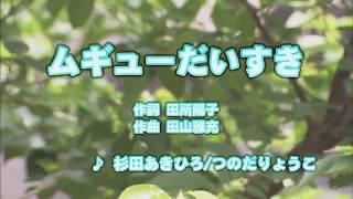 Wii カラオケ U - (カバー) ムギューだいすき / 杉田あきひろ/つのだりょうこ　（原曲key） 歌ってみた