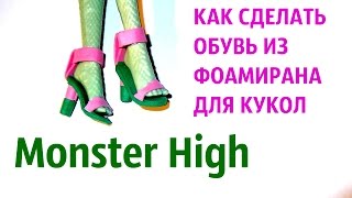 Как сделать обувь из фоамирана для кукол Monster High.  How to make shoes for dolls foam.