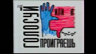 Ролики "Голосуй или проиграешь". Россия. 1996 г.
