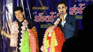 พระเอกโอ๋นพเก้ากับบทเพลง " รักสาวระยอง "