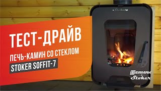 Печь-камин для дома и дачи длительного горения на дровах Stoker Soffit-7. Стекло термостойкое Robax