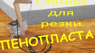 Станок для резки пенопласта своими руками / How to make a plastic foam cutter