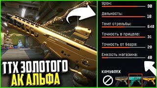 Золотой АК АЛЬФА и его характеристики в warface, Секреты модулей АК АЛЬФА варфейс