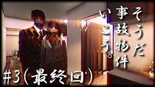 【怨霊注意】そうだ事故物件いこう。＃３（最終回）【ホラーゲーム実況】