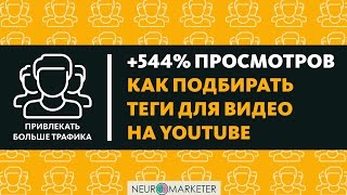Повышение трафика с YouTube. Как подбирать теги для видео в YouTube