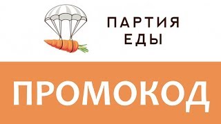 Промокод Партия Еды