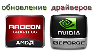 Как обновить драйвера видеокарты | AMD Radeon и Nvidia GeForce