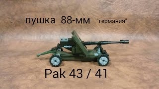 лего ПУШКА 88 мм Pak 43 германия.. сборка..Lego GUN 88mm Pak 43 germanium assembly ..