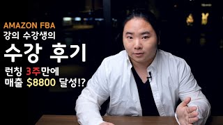 아마존FBA 수강생 인터뷰 (2020.ver)