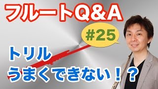 フルートQ&A・#25「トリルがうまくできない？！」