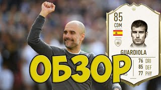 FIFA 20 ФУТ ОБМЕН КУМИРОВ | ОБЗОР GUARDIOLA 85 | ТЕСТ ГВАРДИОЛА ФИФА 20