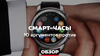 Смарт-часы: 10 аргументов против - версия Timeseller.ru