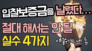 [경매] 경매초보가 보증금 날리는 대표적인 실수 4가지