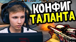 КОНФИГ 14 ЛЕТНЕГО ТАЛАНТА (CS:GO МОНТАЖ)