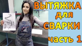 Вытяжка для сварки своими руками часть 1