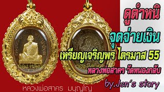 เหรียญเจริญพรไตรมาส 55(เจริญพร2)2555หลวงพ่อสาคร วัดหนองกลับ by.Jen's story #Jen'sstory #JS