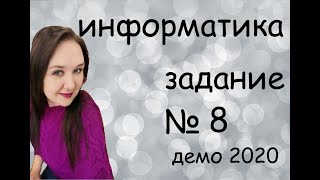 Разбор задания №8 Демо 2020 по информатике