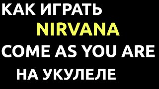 Как играть Nirvana Come As You Are на укулеле