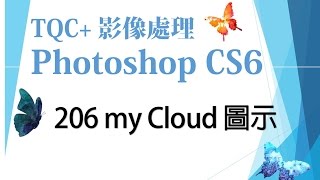 TQC+ Photoshop CS6 206 my Cloud圖示
