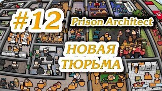 НОВАЯ ТЮРЬМА #12 ПРОХОЖДЕНИЕ PRISON ARCHITECT