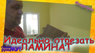 Чем резать ламинат в домашних условиях