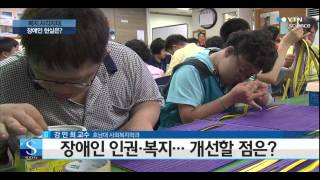 복지 사각지대에 놓인 장애인 현실은? / YTN 사이언스