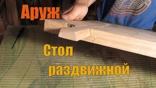 Стол раздвижной (часть 1)