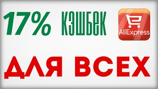 Как получить КЭШБЕК 17% С АЛИЭКСПРЕСС? ДВОЙНОЙ КЭШБЕК с AliExpress в EPN