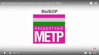 Монтаж водно электрических теплых полов «XL PIPE»