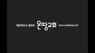 [온땅교회 말씀나눔 분당]예수님의 기도 2강 - 영생은 유일하신 참 하나님으로 오신 예수 그리스도를 아는 것입니다  (요17장3)