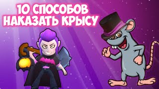 10 СПОСОБОВ НАКАЗАТЬ КРЫСУ В BRAWL STARS