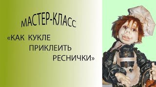 Мастер-класс Приклеиваем ресницы текстильной кукле.