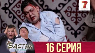 Бастык боламын - ПОСЛЕДНЯЯ 16 серия (Бастық боламы -16 соңғы серия)HD қазақ телехикая! Седьмой Канал